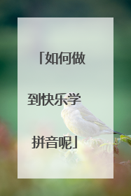 如何做到快乐学拼音呢