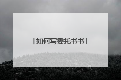 如何写委托书书