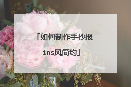 如何制作手抄报ins风简约