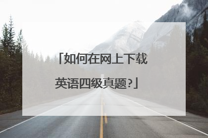 如何在网上下载英语四级真题?