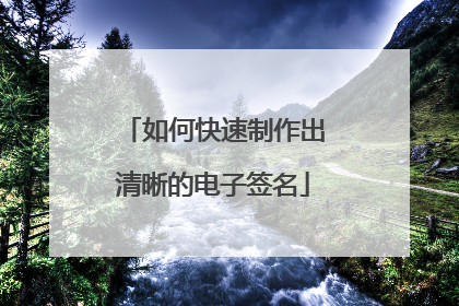如何快速制作出清晰的电子签名