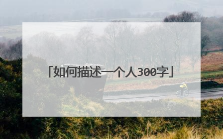 如何描述一个人300字