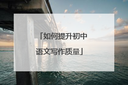 如何提升初中语文写作质量