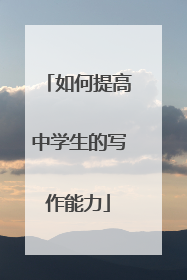 如何提高中学生的写作能力