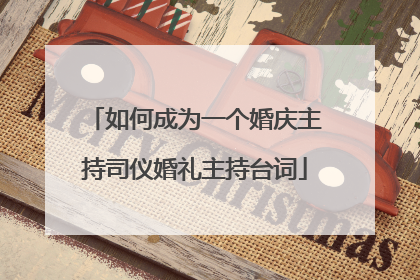 如何成为一个婚庆主持司仪婚礼主持台词