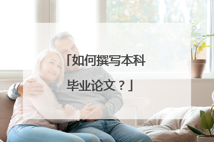 如何撰写本科毕业论文？