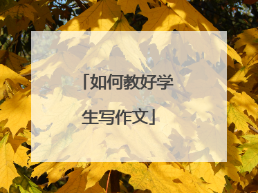 如何教好学生写作文