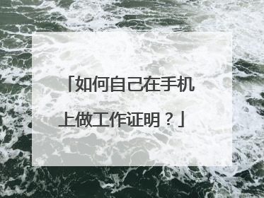 如何自己在手机上做工作证明？