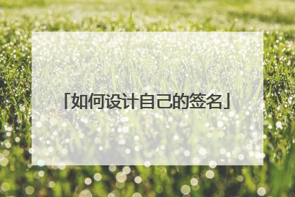如何设计自己的签名