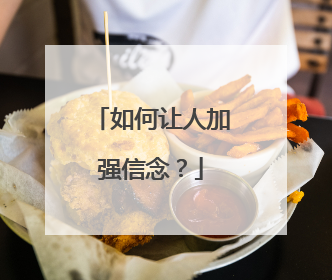 如何让人加强信念？