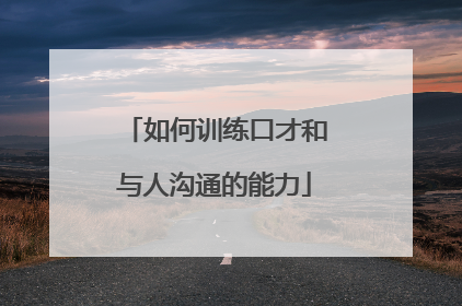 如何训练口才和与人沟通的能力