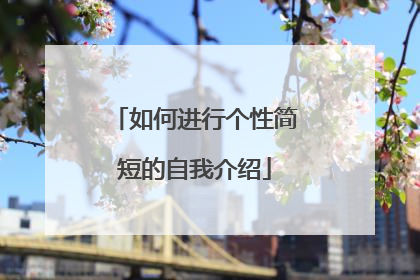 如何进行个性简短的自我介绍