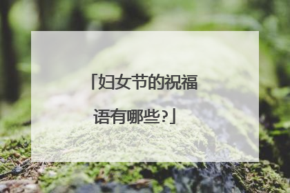 妇女节的祝福语有哪些?