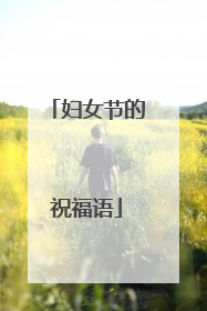 妇女节的祝福语