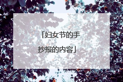 妇女节的手抄报的内容