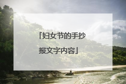 妇女节的手抄报文字内容