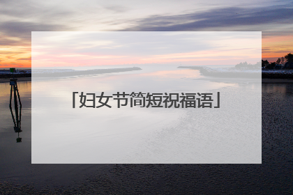 妇女节简短祝福语