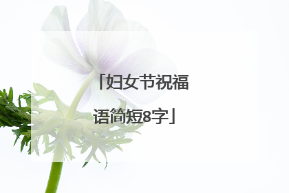 妇女节祝福语简短8字