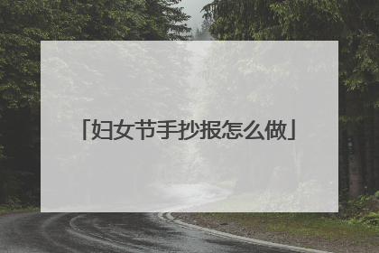 妇女节手抄报怎么做