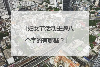 妇女节活动主题八个字的有哪些？