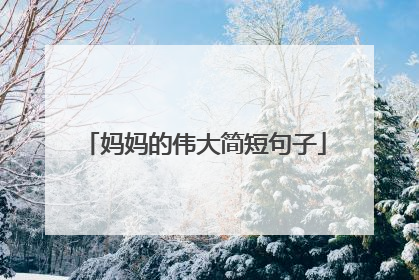 妈妈的伟大简短句子