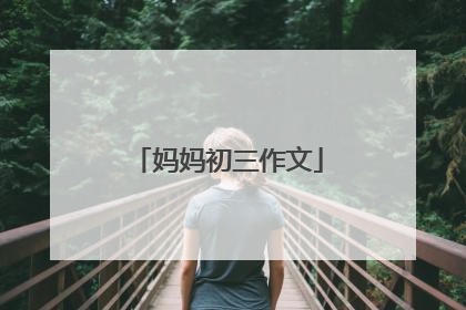 妈妈初三作文