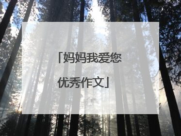 妈妈我爱您优秀作文