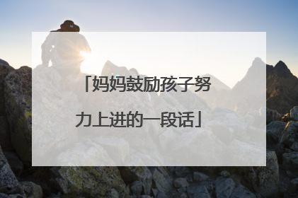 妈妈鼓励孩子努力上进的一段话