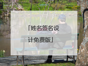 姓名签名设计免费版