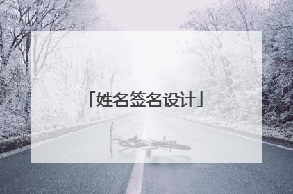 姓名签名设计