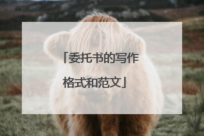 委托书的写作格式和范文