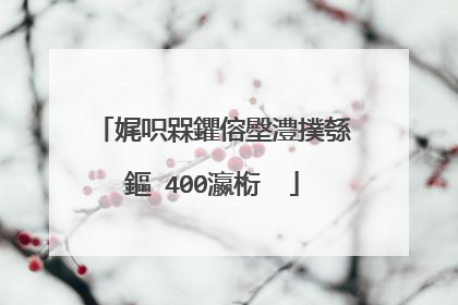 娓呮槑鑺傛壂澧撲綔鏂�400瀛椼��