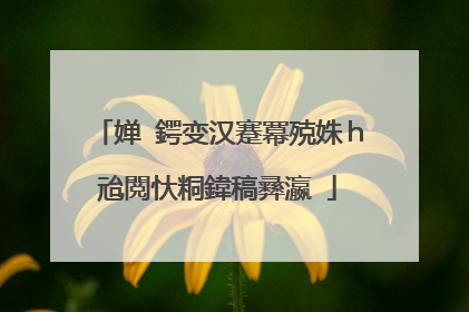 婵�鍔变汉蹇冪殑姝ｈ兘閲忕粡鍏稿彞瀛�