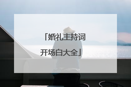 婚礼主持词开场白大全