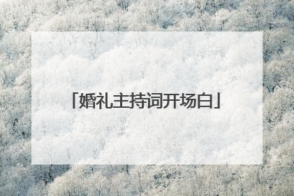 婚礼主持词开场白