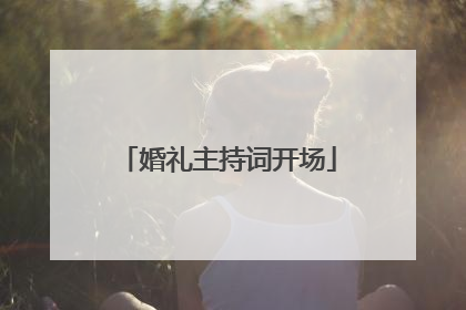 婚礼主持词开场