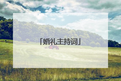 婚礼主持词