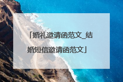 婚礼邀请函范文_结婚短信邀请函范文