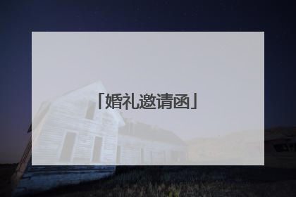 婚礼邀请函