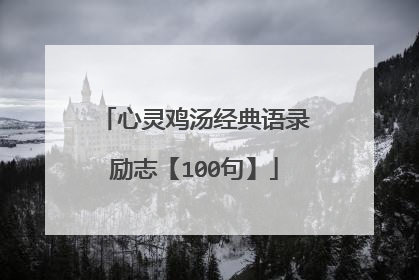 心灵鸡汤经典语录励志【100句】