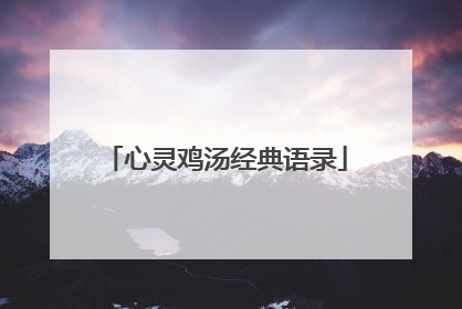 心灵鸡汤经典语录