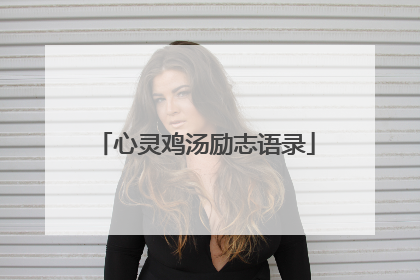 心灵鸡汤励志语录