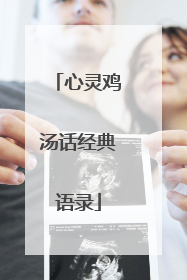 心灵鸡汤话经典语录