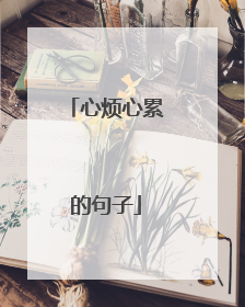 心烦心累的句子