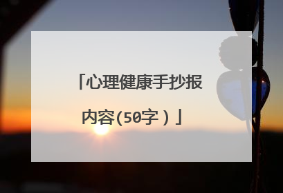 心理健康手抄报内容(50字）