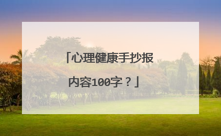 心理健康手抄报内容100字？