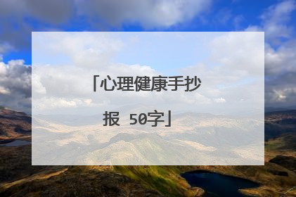 心理健康手抄报 50字
