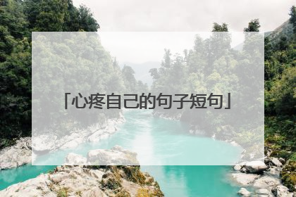 心疼自己的句子短句
