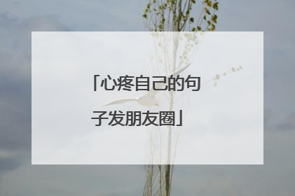 心疼自己的句子发朋友圈
