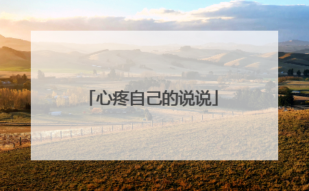 心疼自己的说说